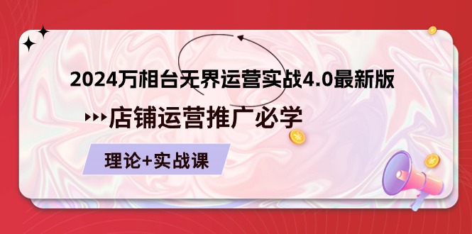 （10892期）2024-万相台 无界 运营实战4.0最新版，店铺 运营推广必修 理论+实操-木木源码网