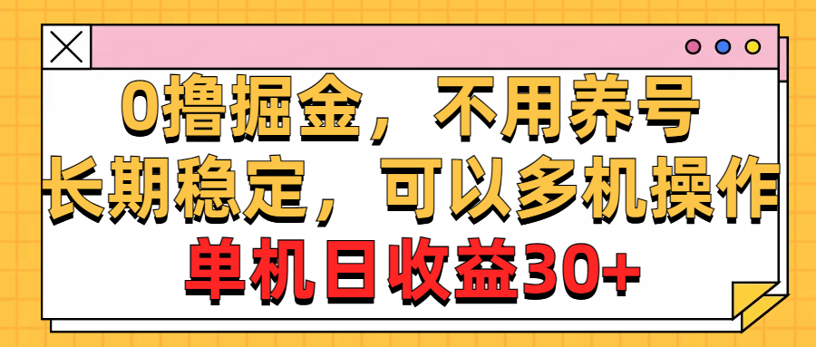 （10895期）0撸掘金，不用养号，长期稳定，可以多机操作，单机日收益30+-木木源码网