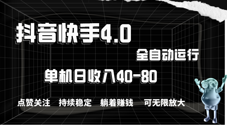 （10898期）抖音快手全自动点赞关注，单机收益40-80，可无限放大操作，当日即可提…-木木源码网