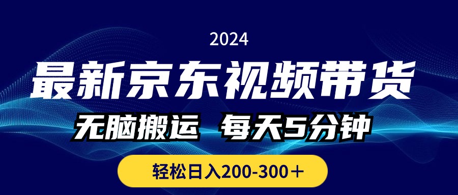 （10900期）最新京东视频带货，无脑搬运，每天5分钟 ， 轻松日入200-300＋-木木源码网