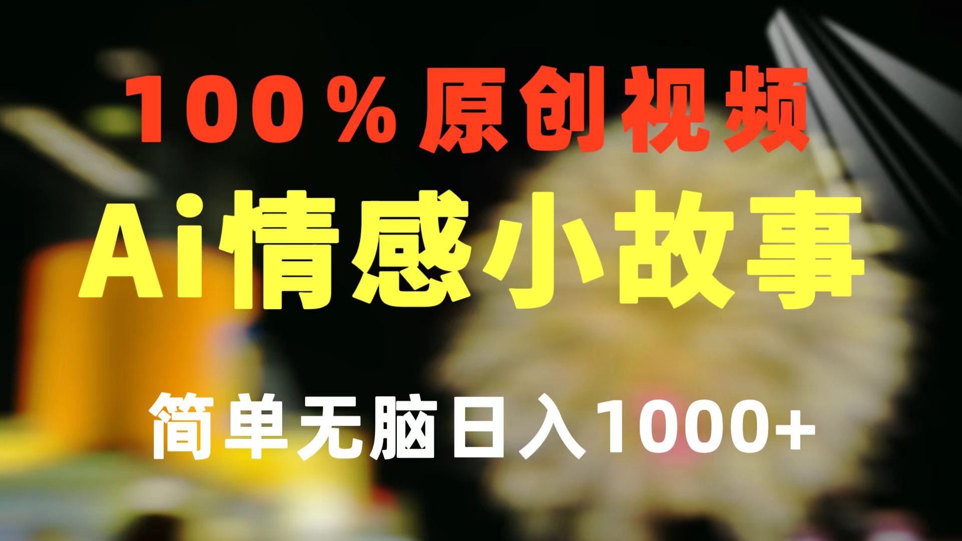 （10901期）一键生成情感小众赛道 100%原创  制作简单 视频号超级赛道 日收益1000+-木木源码网