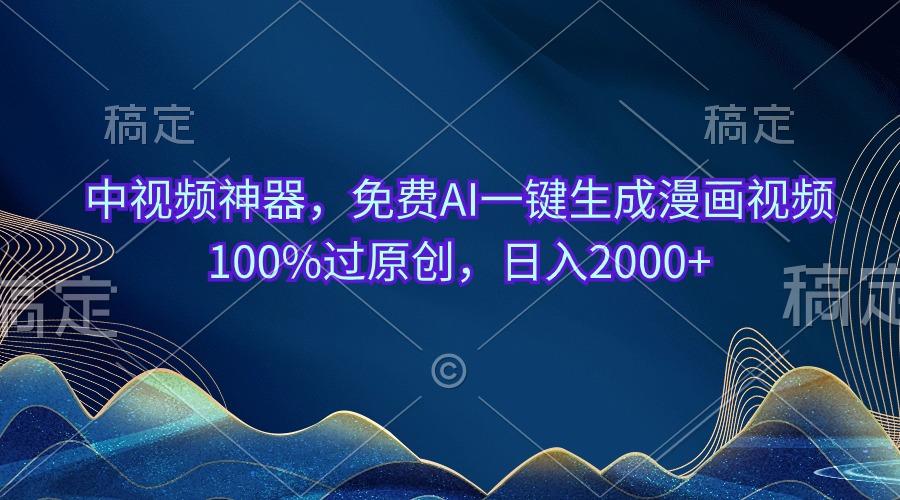 （10902期）中视频神器，免费AI一键生成漫画视频100%过原创，日入2000+-木木源码网