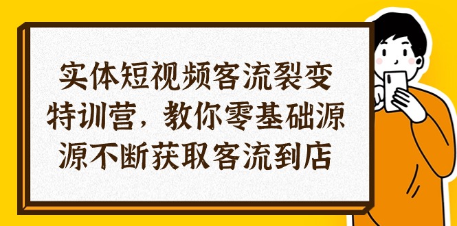 （10904期）实体-短视频客流 裂变特训营，教你0基础源源不断获取客流到店（29节）-木木源码网