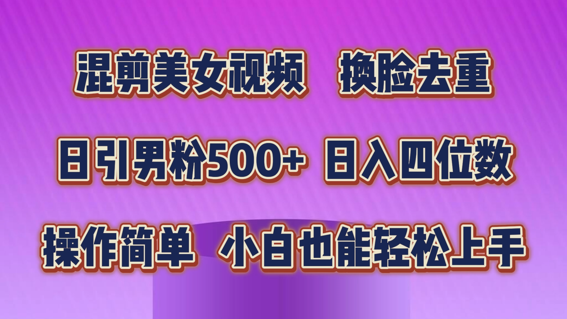 （10908期）混剪美女视频，换脸去重，轻松过原创，日引色粉500+，操作简单，小白也…-木木源码网