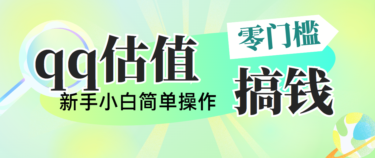 （10911期）靠qq估值直播，多平台操作，适合小白新手的项目，日入500+没有问题-木木源码网