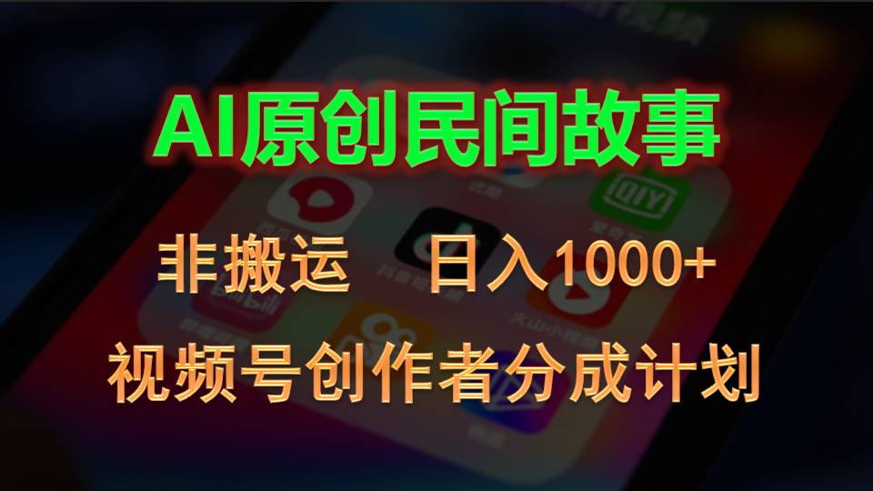 （10913期）2024视频号创作者分成计划，AI原创民间故事，非搬运，日入1000+-木木源码网