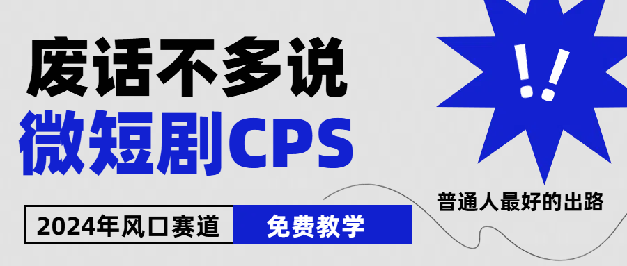 （10914期）2024下半年微短剧风口来袭，周星驰小杨哥入场，免费教学 适用小白 月入2w+-木木源码网