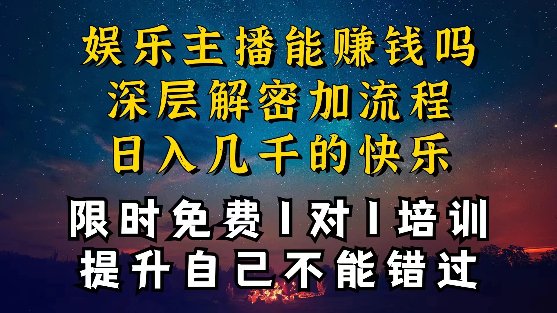 （10922期）现在做娱乐主播真的还能变现吗，个位数直播间一晚上变现纯利一万多，到…-木木源码网