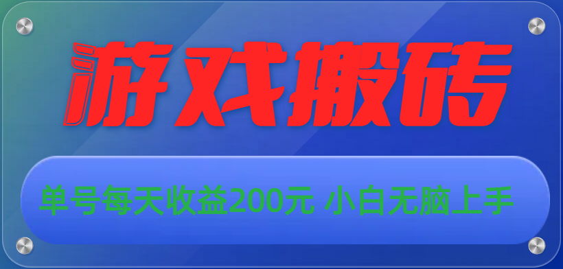 （10925期）游戏全自动搬砖，单号每天收益200元 小白无脑上手-木木源码网