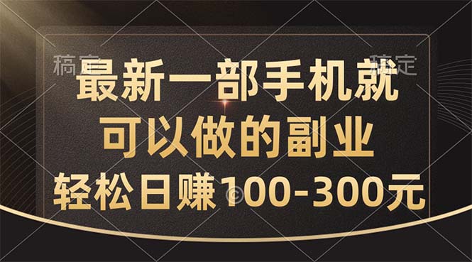 （10926期）最新一部手机就可以做的副业，轻松日赚100-300元-木木源码网