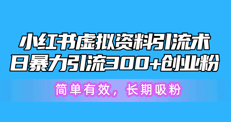 （10941期）小红书虚拟资料引流术，日暴力引流300+创业粉，简单有效，长期吸粉-木木源码网