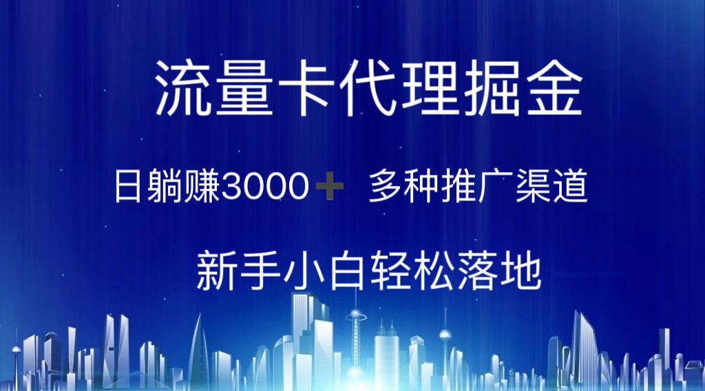 （10952期）流量卡代理掘金 日躺赚3000+ 多种推广渠道 新手小白轻松落地-木木源码网