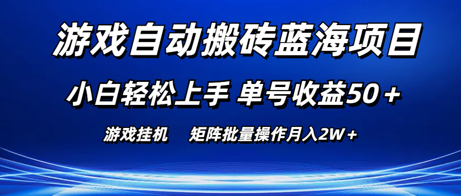 （10953期）游戏自动搬砖蓝海项目 小白轻松上手 单号收益50＋ 矩阵批量操作月入2W＋-木木源码网