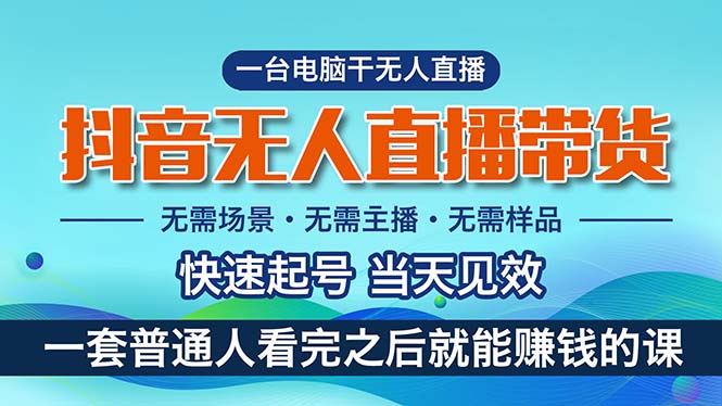 （10954期）抖音无人直播带货，小白就可以轻松上手，真正实现月入过万的项目-木木源码网