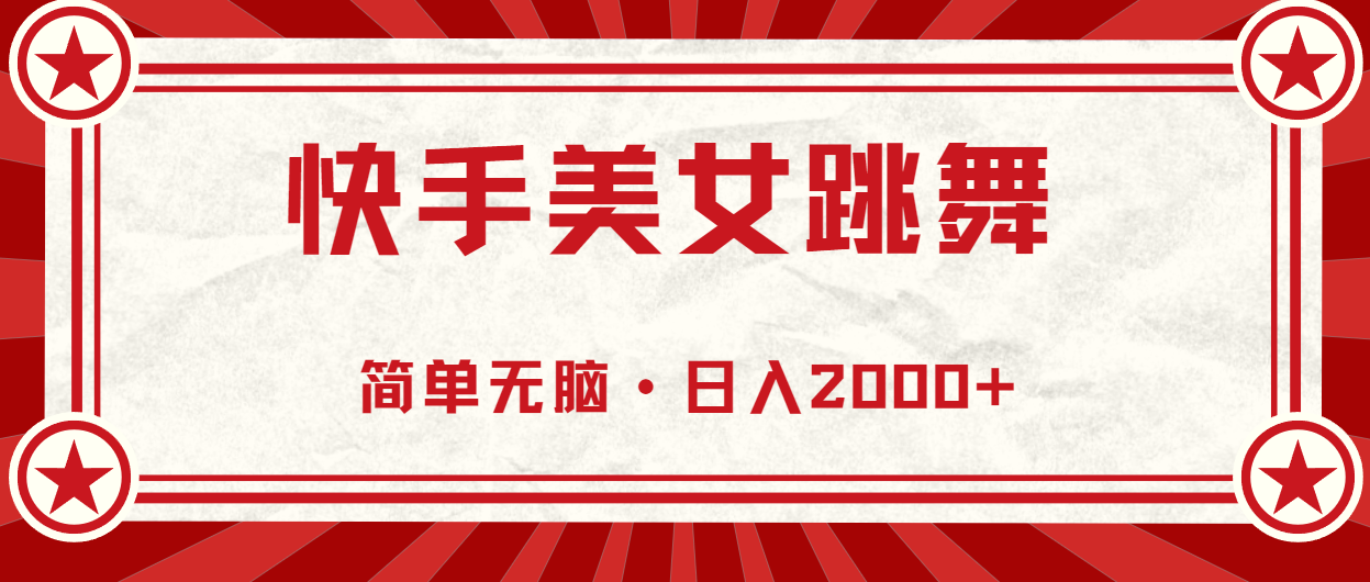 （10955期）快手美女跳舞，简单无脑，轻轻松松日入2000+-木木源码网