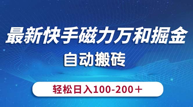 （10956期）最新快手磁力万和掘金，自动搬砖，轻松日入100-200，操作简单-木木源码网