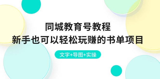 （10958期）同城教育号教程：新手也可以轻松玩赚的书单项目  文字+导图+实操-木木源码网