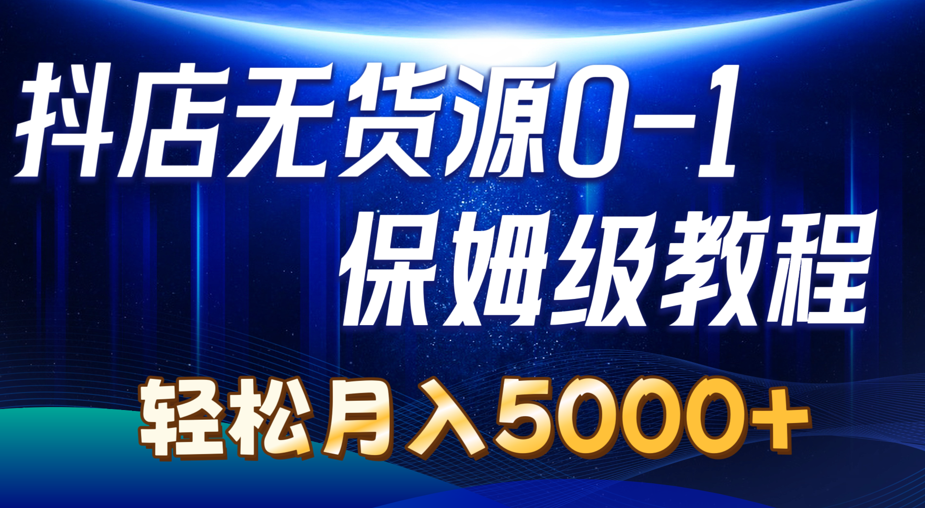 （10959期）抖店无货源0到1详细实操教程：轻松月入5000+（7节）-木木源码网