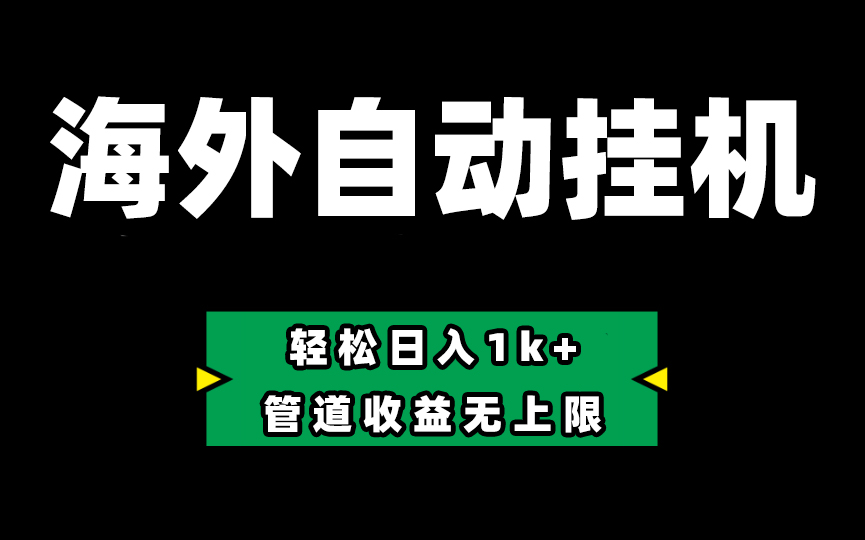 （10962期） Defi海外全自动挂机，0投入也能赚收益，轻松日入1k+，管道收益无上限-木木源码网