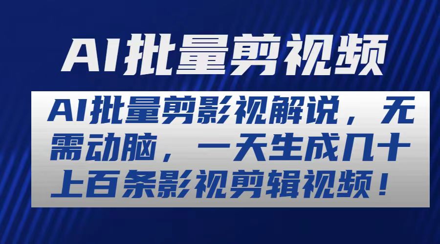 （10963期）AI批量剪影视解说，无需动脑，一天生成几十上百条影视剪辑视频-木木源码网