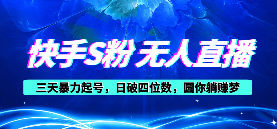 （10694期）快手S粉无人直播教程，零粉三天暴力起号，日破四位数，小白可入-木木源码网