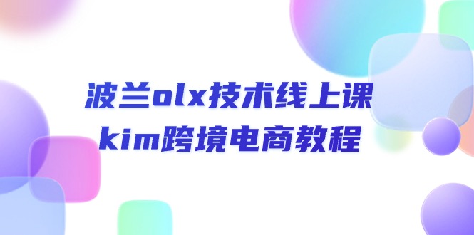 （10967期）波兰olx 技术线上课，kim跨境电商教程-木木源码网