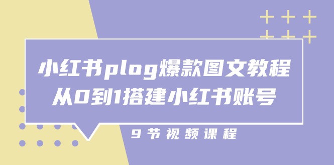 （10970期）小红书 plog-爆款图文教程，从0到1搭建小红书账号（9节课）-木木源码网