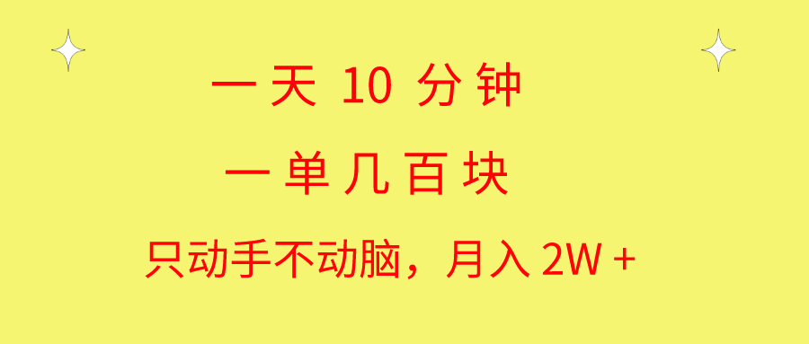 （10974期）一天10 分钟 一单几百块 简单无脑操作 月入2W+教学-木木源码网