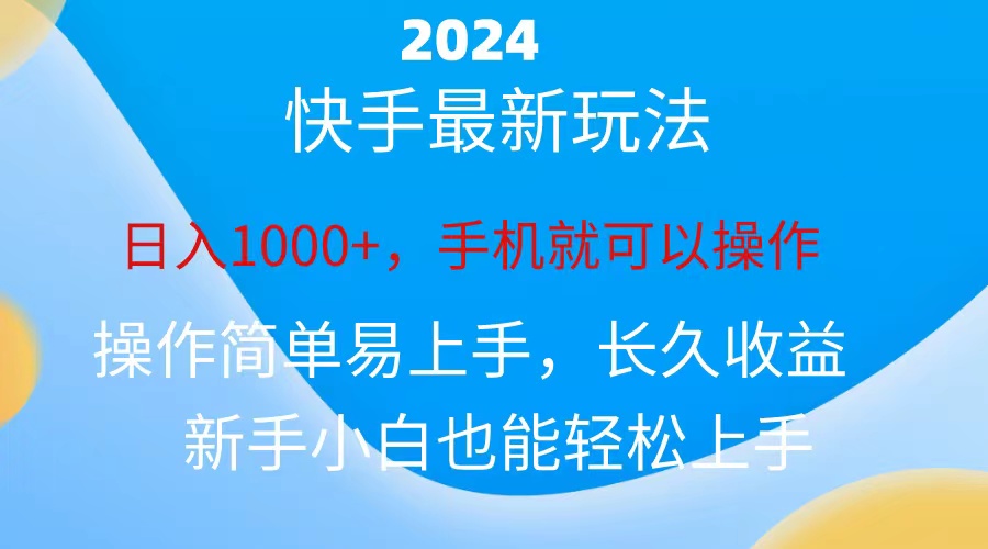 （10977期）2024快手磁力巨星做任务，小白无脑自撸日入1000+、-木木源码网