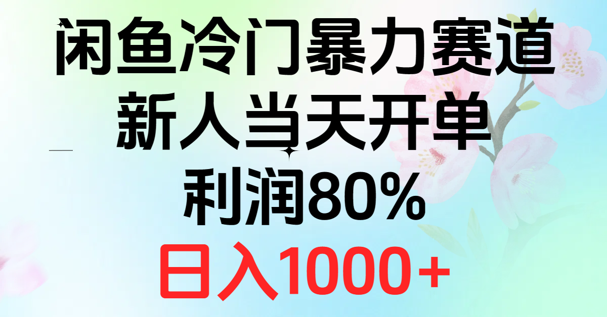 （10985期）2024闲鱼冷门暴力赛道，新人当天开单，利润80%，日入1000+-木木源码网