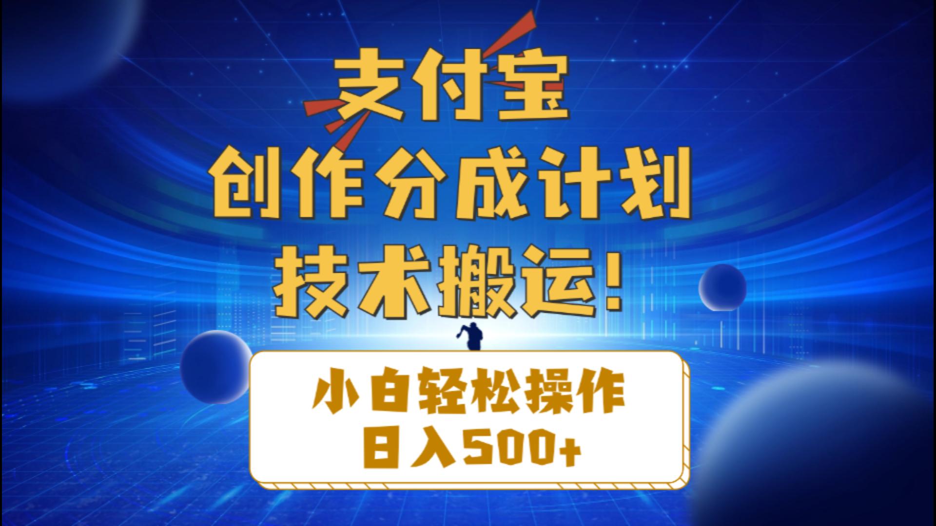 （10986期）支付宝创作分成（技术搬运）小白轻松操作日入500+-木木源码网