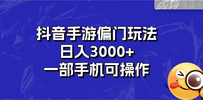 （10988期）抖音手游偏门玩法，日入3000+，一部手机可操作-木木源码网