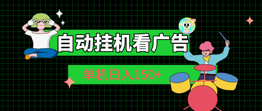 （10990期）自动挂机看广告 单机日入150+-木木源码网