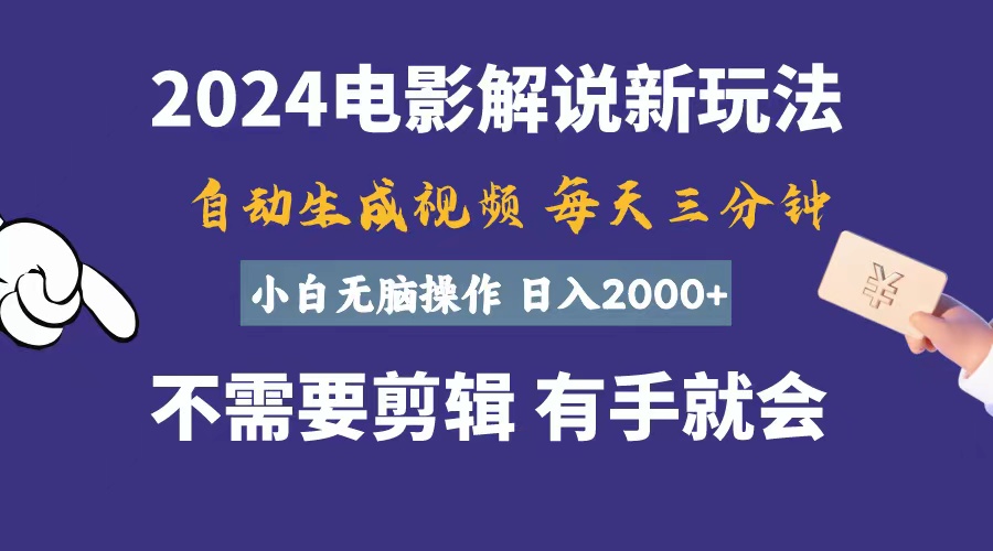 （10991期）软件自动生成电影解说，一天几分钟，日入2000+，小白无脑操作-木木源码网