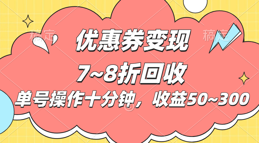 （10992期）电商平台优惠券变现，单账号操作十分钟，日收益50~300-木木源码网