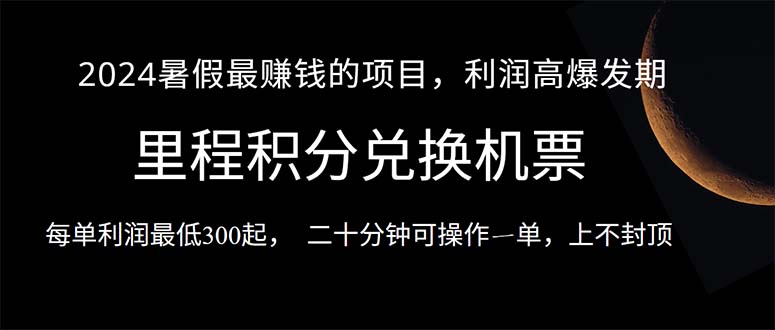 （10995期）2024暑假最暴利的项目，目前做的人很少，一单利润300+，二十多分钟可操…-木木源码网