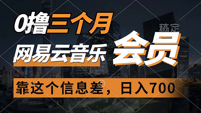 （11003期）0撸三个月网易云音乐会员，靠这个信息差一天赚700，月入2w-木木源码网