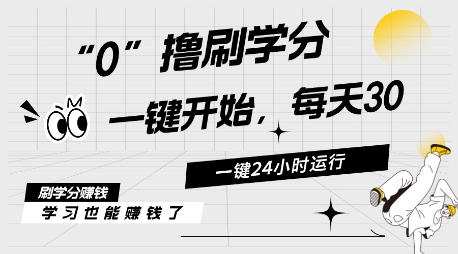 （11012期）最新刷学分0撸项目，一键运行，每天单机收益20-30，可无限放大，当日即…-木木源码网