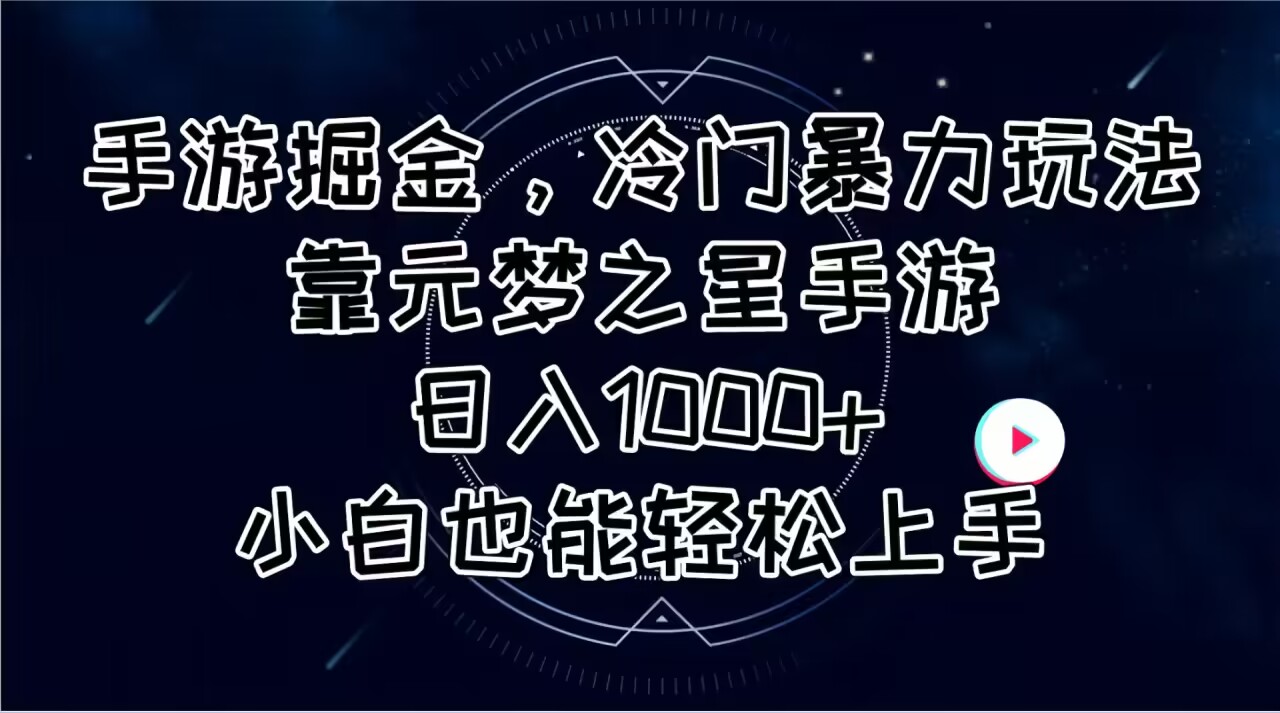 （11016期）手游掘金，冷门暴力玩法，靠元梦之星手游日入1000+，小白也能轻松上手-木木源码网