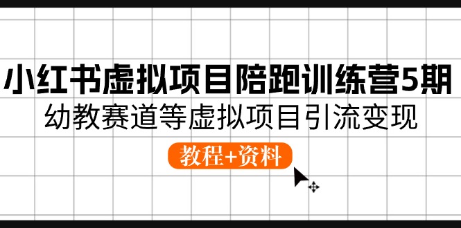 小红书虚拟项目陪跑训练营5期，幼教赛道等虚拟项目引流变现 (教程+资料)-中赚网_分享中创网创业资讯_最新网络项目资源-木木源码网