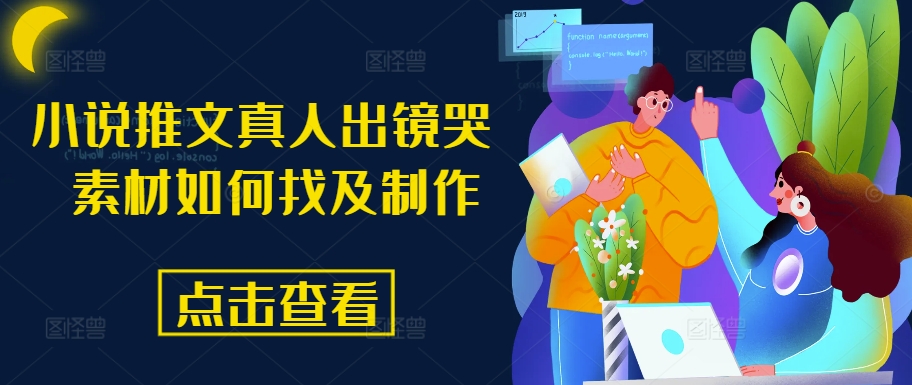 小说推文真人出镜哭 素材内容怎么找及制作-中赚网_分享中创网创业资讯_最新网络项目资源-木木源码网