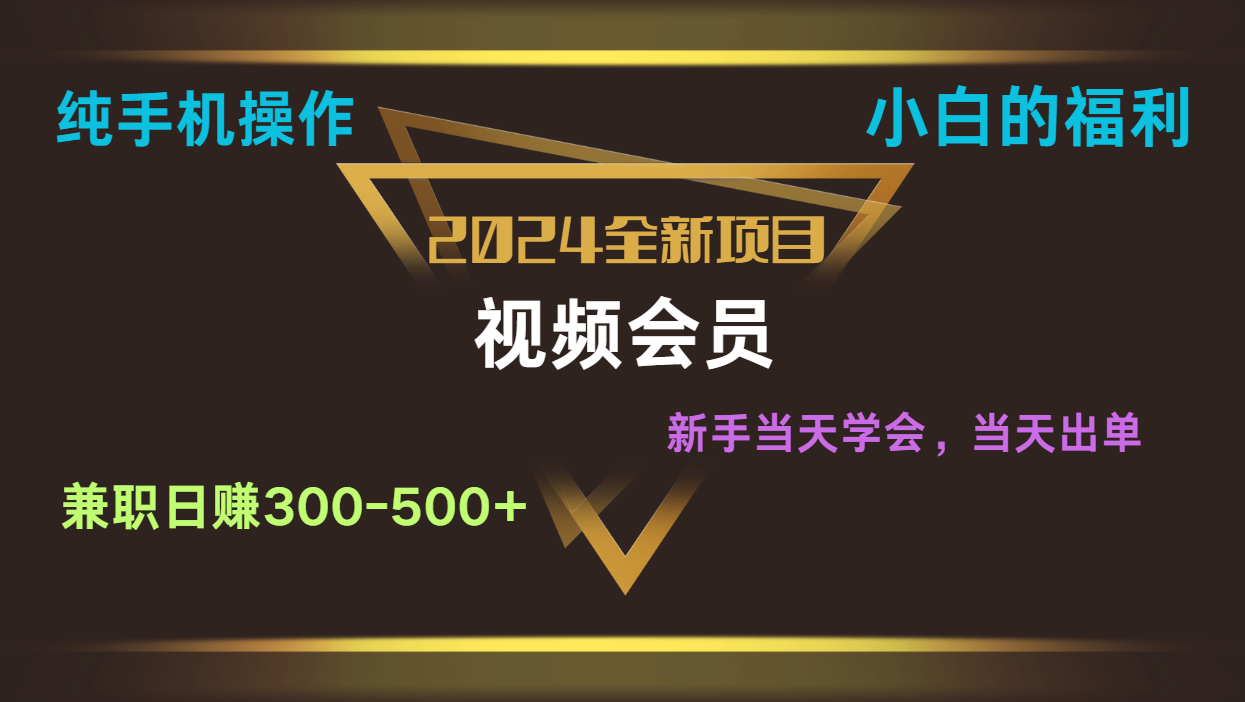 影视会员兼职日入500-800，纯手机操作当天上手当天出单 小白福利-中赚网_分享中创网创业资讯_最新网络项目资源-木木源码网