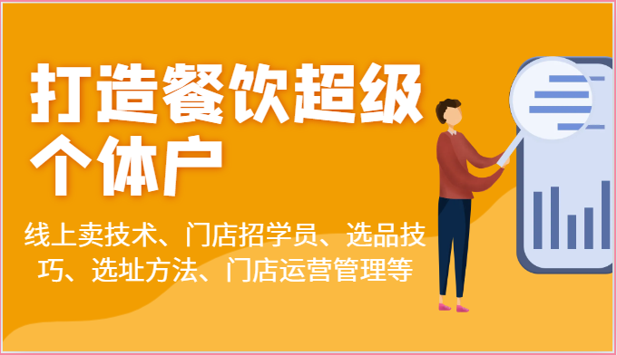 打造餐饮超级个体户：线上卖技术、门店招学员、选品技巧、选址方法、门店运营管理等-中赚网_分享中创网创业资讯_最新网络项目资源-木木源码网