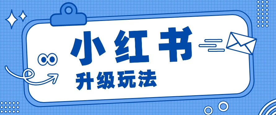 小红书商单升级玩法，知识账号，1000粉丝3-7天达成，单价150-200元-中赚网_分享中创网创业资讯_最新网络项目资源-木木源码网