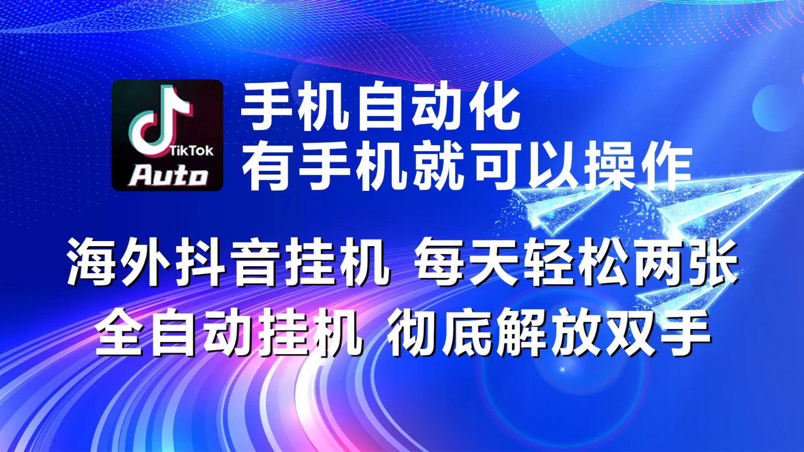 海外抖音挂机，每天轻松两三张，全自动挂机，彻底解放双手！-中赚网_分享中创网创业资讯_最新网络项目资源-木木源码网