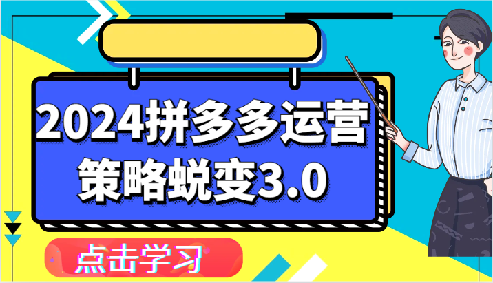 2024拼多多运营策略蜕变3.0-提升拼多多认知、制定运营策略、实现盈利收割等-中赚网_分享中创网创业资讯_最新网络项目资源-木木源码网