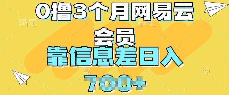 0撸3个月网易云会员，靠信息不对称轻轻松松日入多张-中赚网_分享中创网创业资讯_最新网络项目资源-木木源码网