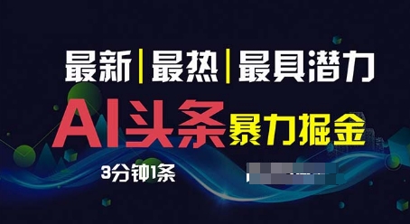 AI撸今日头条3天必养号，超级简单3分钟左右1条，一键多种渠道派发，拷贝-中赚网_分享中创网创业资讯_最新网络项目资源-木木源码网