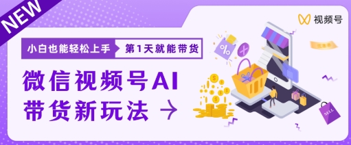 视频号卖货新蓝海新模式，新手每日20min也可以日入过千-中赚网_分享中创网创业资讯_最新网络项目资源-木木源码网