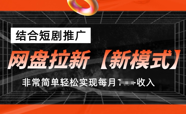 百度云盘引流【创新模式】，融合短剧剧本营销推广，照着做，比较简单真正实现每月1w 收益【揭密】-中赚网_分享中创网创业资讯_最新网络项目资源-木木源码网